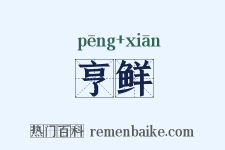 亨鲜是什么意思的图片